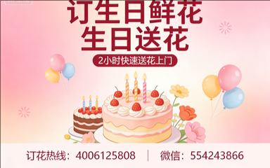苏州吴江区订生日鲜花生日送花